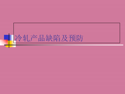 冷轧产品缺陷及预防ppt课件