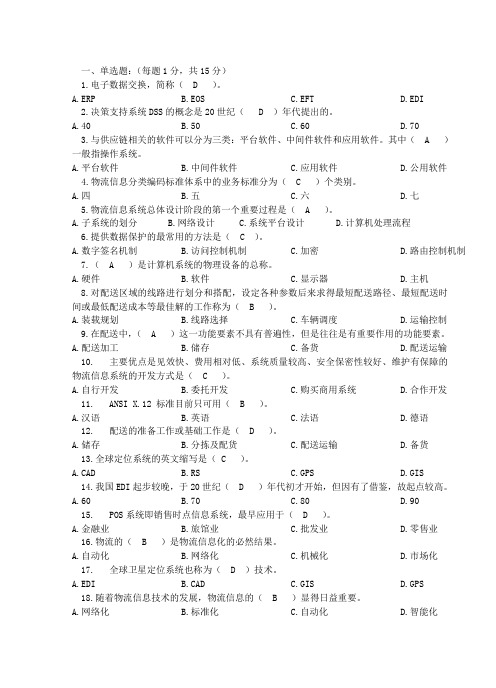 物流信息管理题库.docx