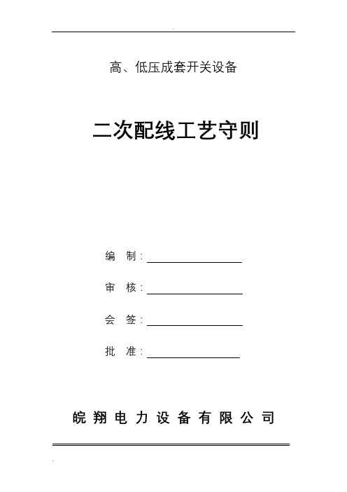 成套电气二次配线工艺设计守则