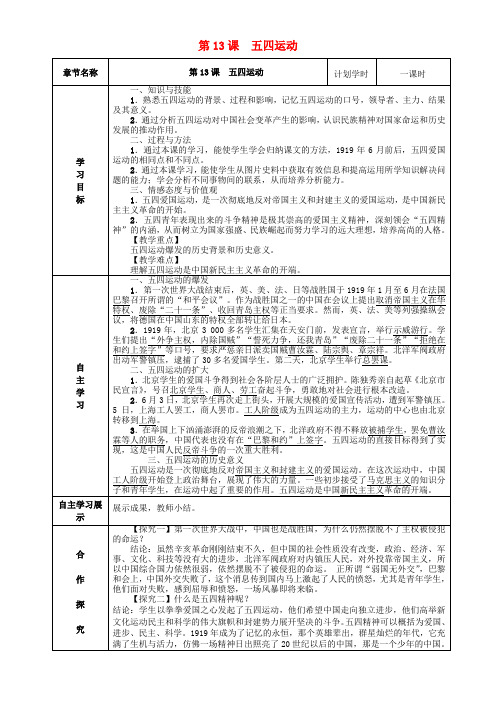 2017-2018学年八年级历史上册 第四单元 新时代的曙光 第13课 五四运动导学案 新人教版