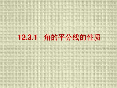 人教版八年级数学上课件：12.3.1 角的平分线的性质