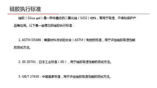 硅胶执行标准