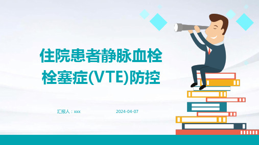 住院患者静脉血栓栓塞症(VTE)防控PPT课件