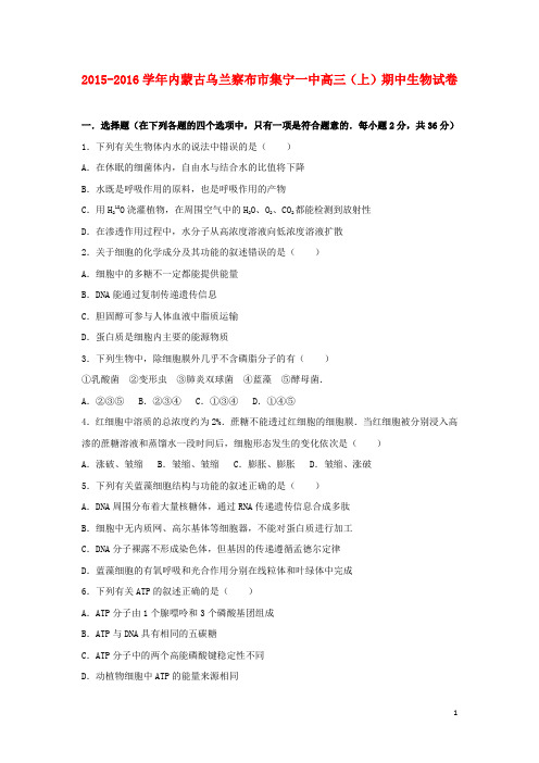 内蒙古乌兰察布市集宁一中高三生物上学期期中试卷(含解析)