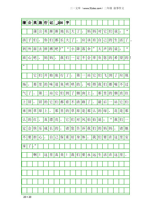 二年级叙事作文：蒲公英旅行记_200字