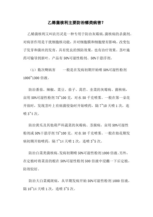 乙烯菌核利主要防治哪类病害？