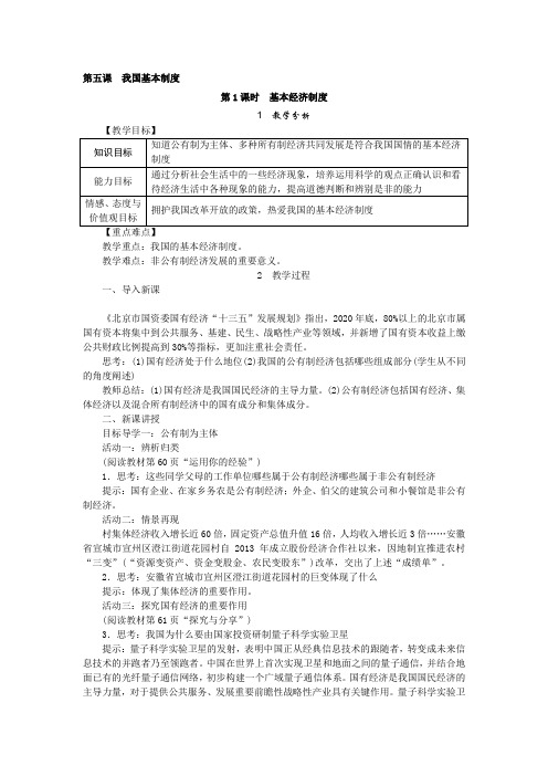 人教版八年级道德与法治下册基本经济制度教案