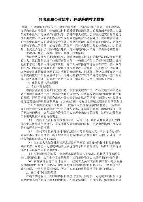 预防和减少建筑中几种裂缝的技术措施