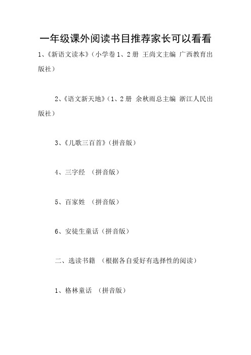 一年级课外阅读书目推荐家长可以看看