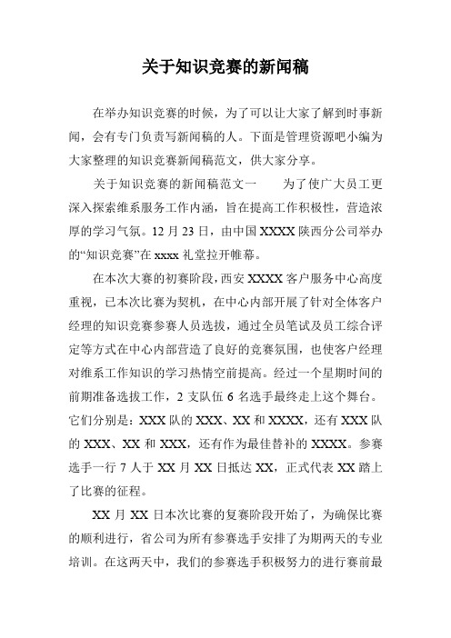 关于知识竞赛的新闻稿