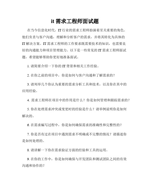 it需求工程师面试题