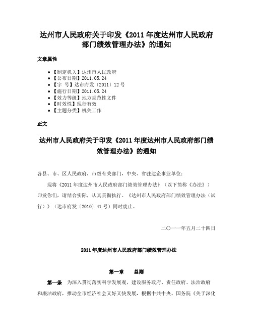 达州市人民政府关于印发《2011年度达州市人民政府部门绩效管理办法》的通知