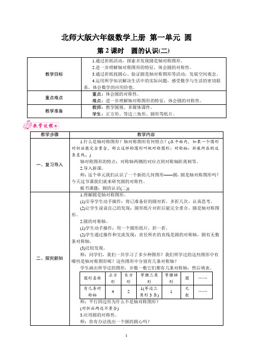 北师大版六年级数学上册 第一单元《圆》 第2课时 圆的认识(二) 教案