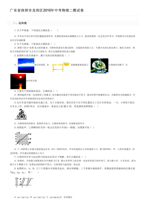 广东省深圳市龙岗区2016年中考物理二模试卷及参考答案