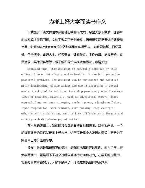 为考上好大学而读书作文