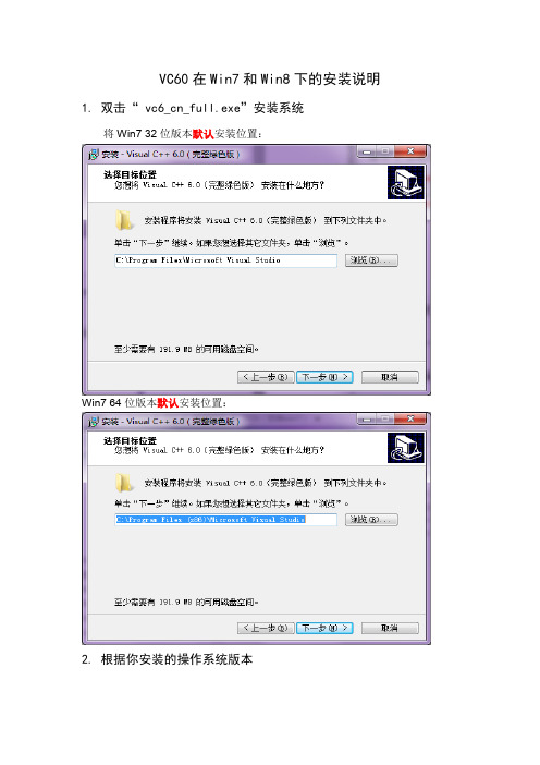 VC60在Win7和Win8下的安装说明