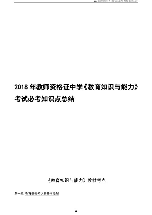 2018年教师资格证中学《教育知识与能力》考试必考知识点总结