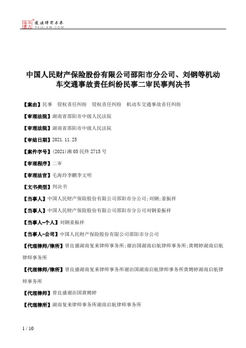 中国人民财产保险股份有限公司邵阳市分公司、刘钢等机动车交通事故责任纠纷民事二审民事判决书