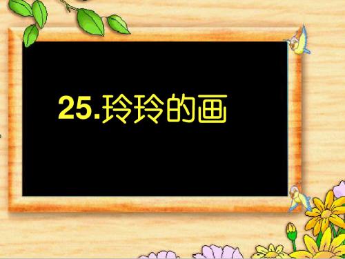 二年级上册语文优秀课件 课文(二)5 玲玲的画人教部编 (共11张PPT)