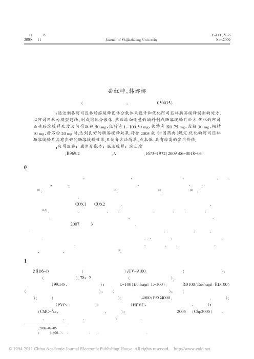 阿司匹林肠溶缓释制剂的研究_岳红坤