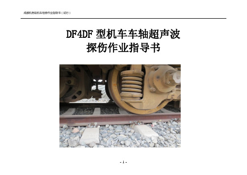 DF4DF超声波探伤作业指导书