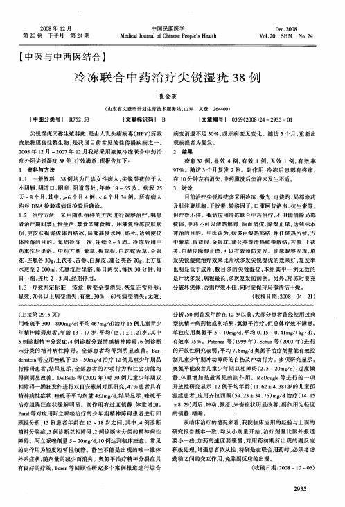 冷冻联合中药治疗尖锐湿疣38例