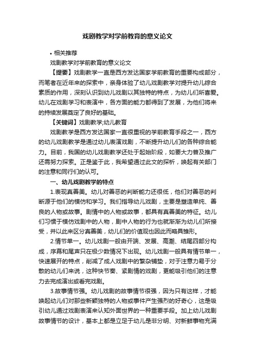 戏剧教学对学前教育的意义论文