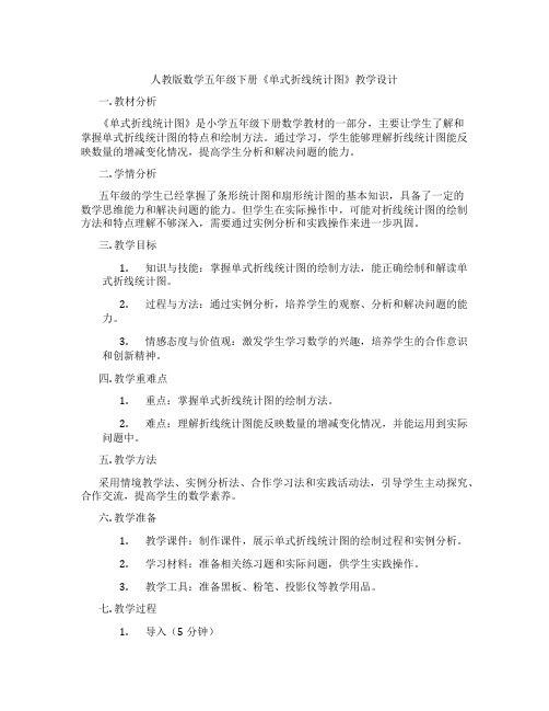 人教版数学五年级下册《单式折线统计图》教学设计