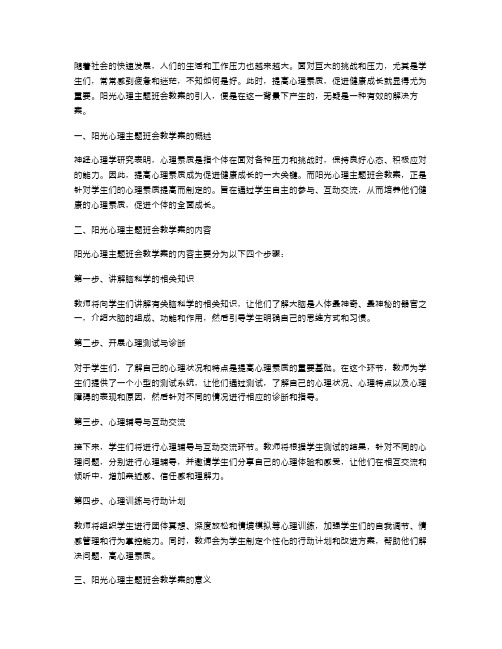 提高心理素质,促进健康成长：阳光心理主题班会教案