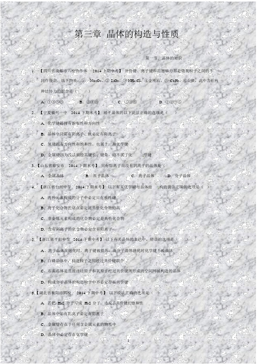 【走出题海】高二化学选修3名校试题精编：专题3.1晶体的常识(原卷版)