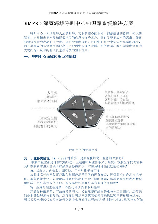 KMPRO深蓝海域呼叫中心知识库系统解决方案