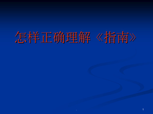 正确理解指南的基本理念ppt课件