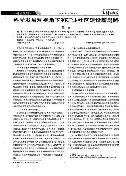 科学发展观视角下的矿业社区建设新思路