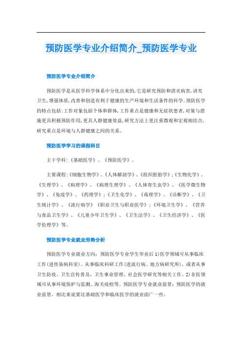 预防医学专业介绍简介_预防医学专业