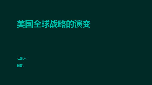 美国全球战略的演变