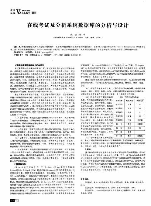 在线考试及分析系统数据库的分析与设计