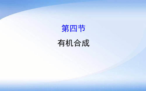 高中化学选修五有机合成(精讲优练课型)课件 第四节   有机合成(共80张ppt)