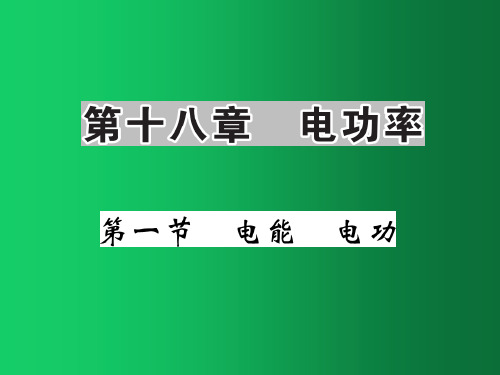 九年级物理全册 第18章 第1节 电能 电功课件 (新版)新人教版(1)