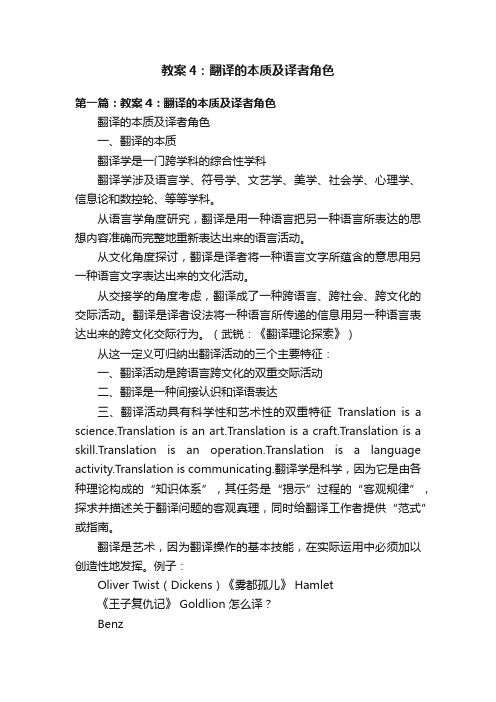 教案4：翻译的本质及译者角色