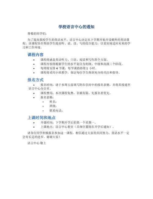 学校语言中心的通知英语作文