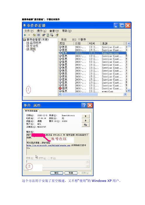 最简单破解“星空极速”,不需任何软件