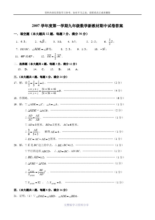 2007学年度第一学期九年级数学新教材期中试卷答案