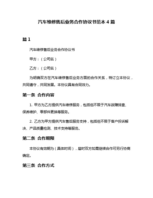 汽车维修售后业务合作协议书范本4篇