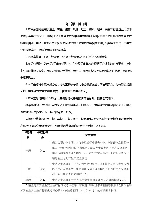 冶金等工贸企业安全生产标准化基本规范评分细则