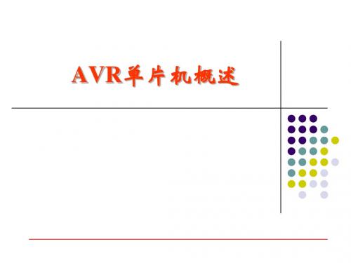 AVR单片机介绍