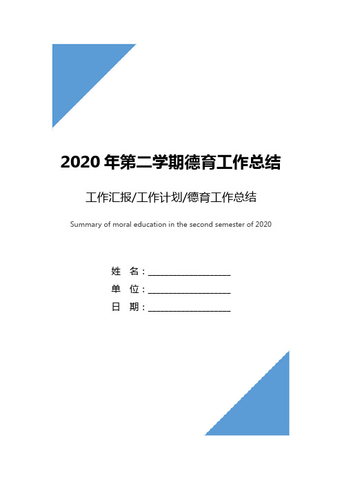 2020年第二学期德育工作总结