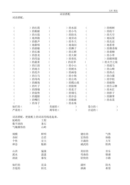小学四年级语文词语搭配专项练习题目