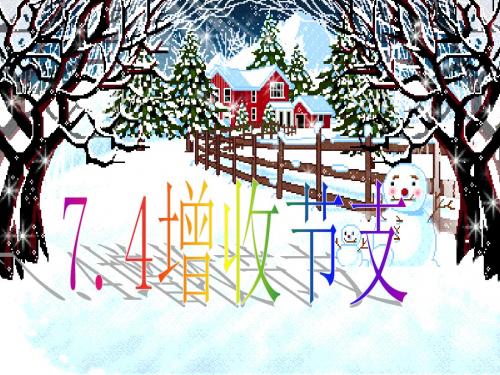 【数学课件】增收节支课件北师大版八年级上