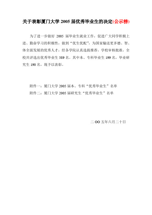 关于表彰厦门大学2003届优秀毕业生的决定