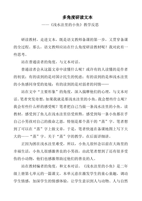 人教版小学语文二年级上册《浅水洼里的小鱼》教学反思